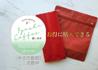 【１１月前半】　癒し珈琲　パプアニューギニア