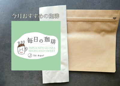 【今月のおすすめ】毎日の珈琲®　 パプアニューギニア