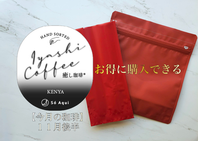 【１１月後半】　癒し珈琲　ケニア