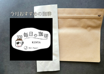 【今月のおすすめ】毎日の珈琲®　 ケニア
