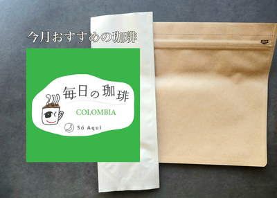 【今月のおすすめ】毎日の珈琲®　 コロンビア