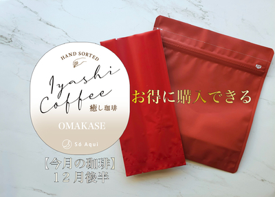 【１２月後半】　癒し珈琲　おまかせ