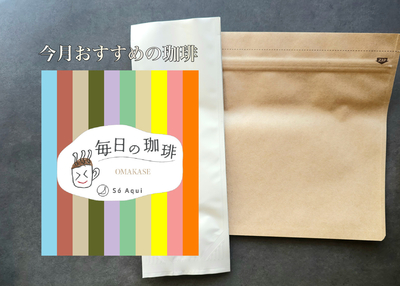 【今月のおすすめ】毎日の珈琲&reg;　 おまかせ