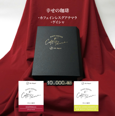 【初売り】幸せの珈琲&reg; 