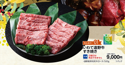 商品番号01 いわて遠野牛すき焼き