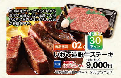 商品番号02 いわて遠野牛ステーキ