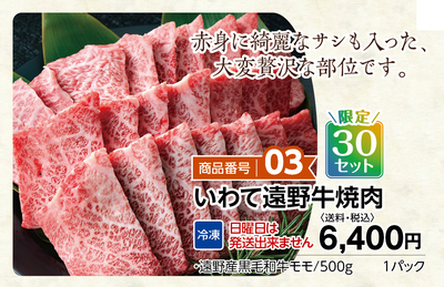商品番号03 いわて遠野牛焼肉