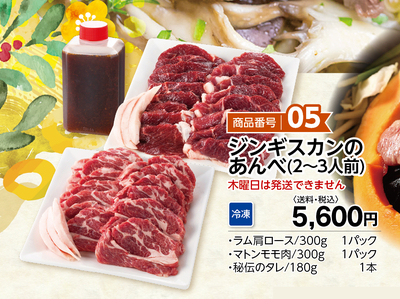 商品番号05 ジンギスカンのあんべセット