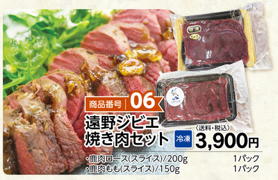 商品番号06 遠野ジビエ焼き肉セット