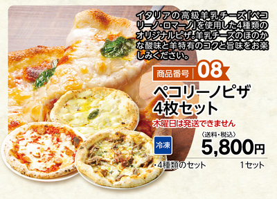 商品番号08 ペコリーノピザ