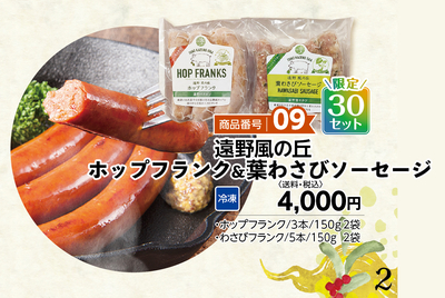 商品番号09 遠野風の丘ホップフランク&葉わさびソーセージ