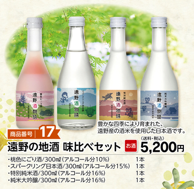 商品番号17 遠野の地酒味比べセット