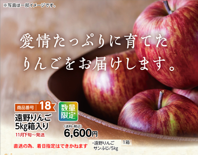 商品番号18 遠野りんご5㎏箱入り
