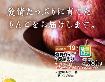商品番号19 遠野りんご3㎏箱入り