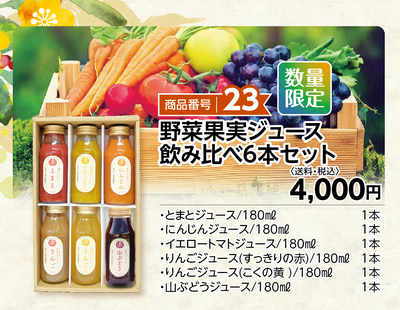 商品番号23 野菜果実ジュース飲み比べ6本セット