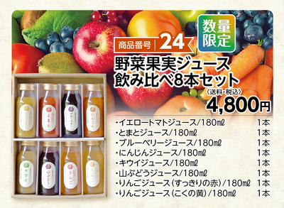 商品番号24 野菜果実ジュース飲み比べ8本セット
