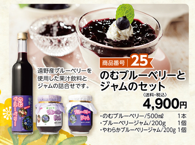 商品番号25 のむブルーベリーとジャムのセット