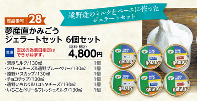 商品番号28 夢産直かみごうジェラートセット 6個セット