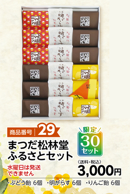 商品番号29 まつだ松林堂ふるさとセット