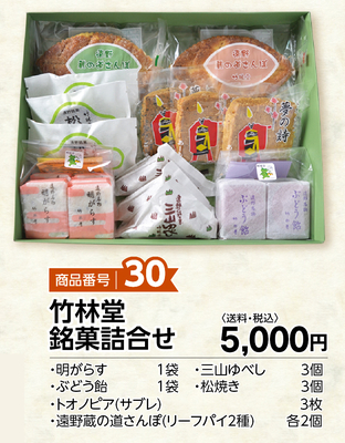 商品番号30 竹林堂銘菓詰合せ