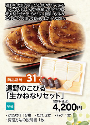 商品番号31 遠野のこびる「生かねなりセット」