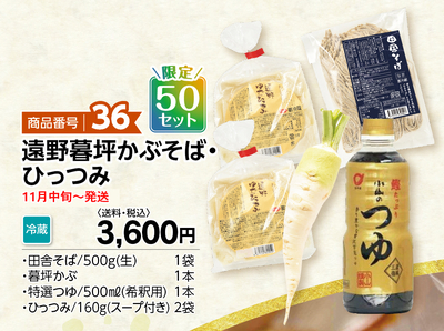 商品番号36 遠野暮坪かぶそば・ひっつみ