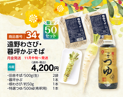 商品番号34 遠野わさび・暮坪かぶそば