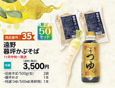 商品番号35 遠野暮坪かぶそば
