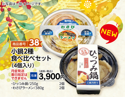 商品番号38 小鍋2種食べ比べセット(4個入り)