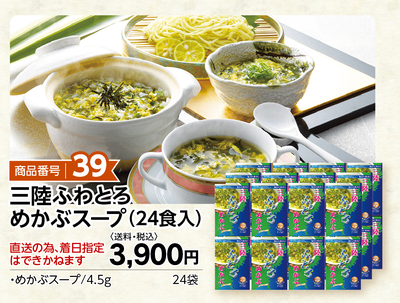 商品番号39 三陸ふわとろめかぶスープ(24食入り)