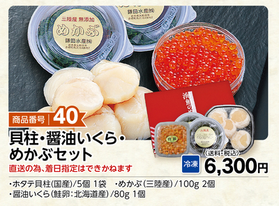 商品番号40 ホタテ貝柱・いくら・めかぶのセット