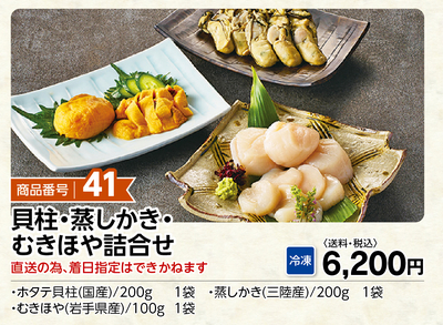 商品番号41 貝柱・蒸しかき・むきほやセット