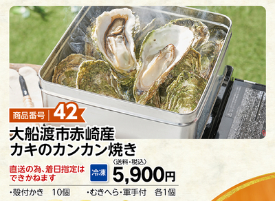 商品番号42 大船渡市赤崎産牡蠣のカンカン焼き