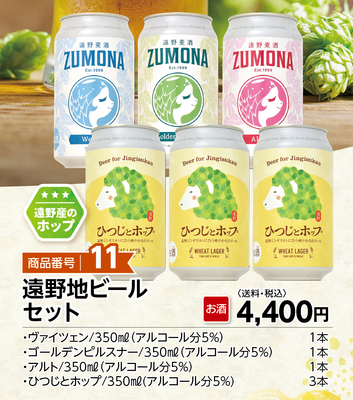 商品番号11 遠野地ビールセット