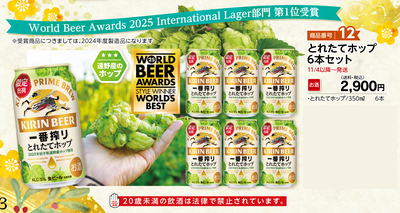 商品番号12 とれたてホップ6本セット