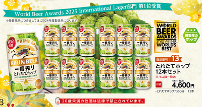 商品番号13 とれたてホップ12本セット