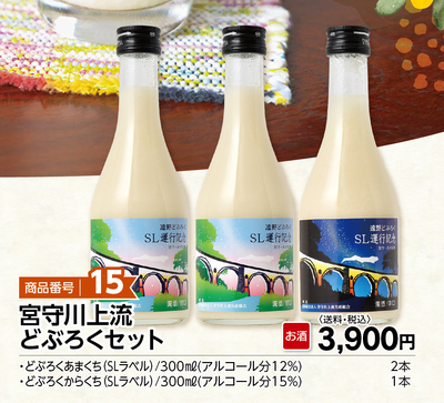 商品番号15 宮守川上流どぶろくセット