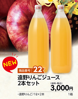 商品番号22 遠野りんごジュース2本セット