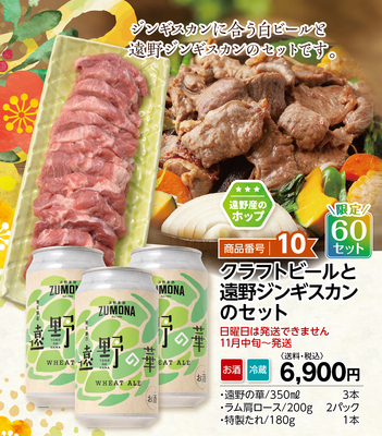商品番号10 クラフトビールと遠野ジンギスカンのセット