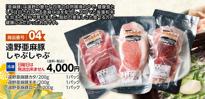 商品番号04　遠野亜麻豚しゃぶしゃぶ(2～3人前)【送料込】【冷凍】