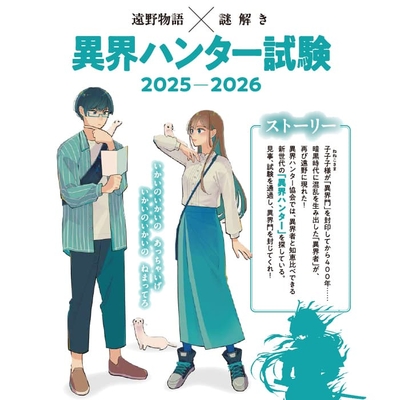 遠野物語×謎解き「異界ハンター試験　2025－2026」