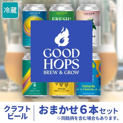 【送料込】GOOD HOPS クラフトビール おまかせ6本セット（箱入り）　｜遠野　ホップ　クラフトビール