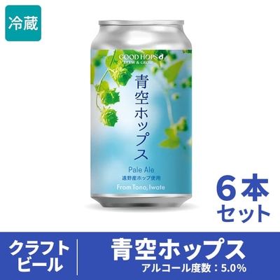 GOOD HOPS クラフトビール 青空ホップス 6本セット（箱入り）　｜遠野　ホップ　クラフトビール