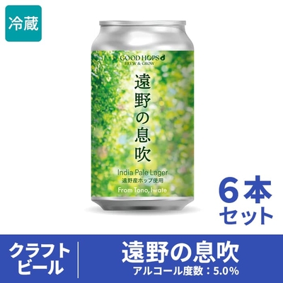 GOOD HOPS クラフトビール 遠野の息吹 6本セット（箱入り）　｜遠野　ホップ　クラフトビール