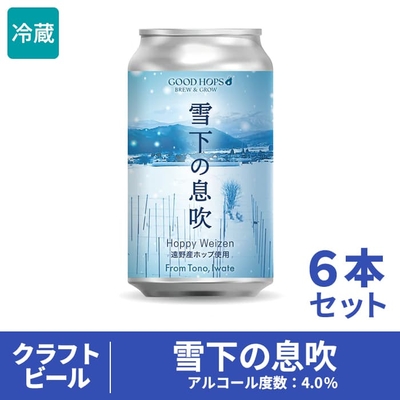 GOOD HOPS クラフトビール 雪下の息吹 6本セット（箱入り）　｜遠野　ホップ　クラフトビール