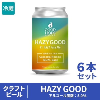 【送料込】GOOD HOPS クラフトビール HAZY GOOD 6本セット（箱入り）　｜遠野　ホップ　クラフトビール