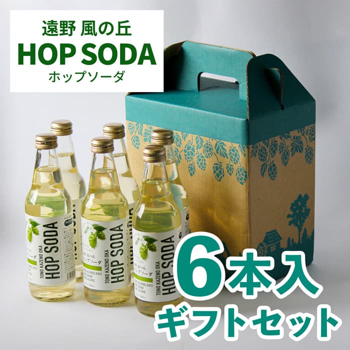 遠野風の丘］HOP SODA ホップソーダ 6本入ギフトセット | 道の駅 遠野