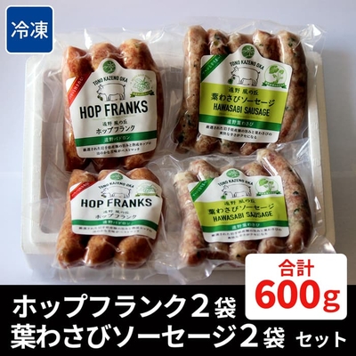 ［遠野風の丘］ホップフランク2袋＆葉わさびソーセージ2袋セット　【冷凍】