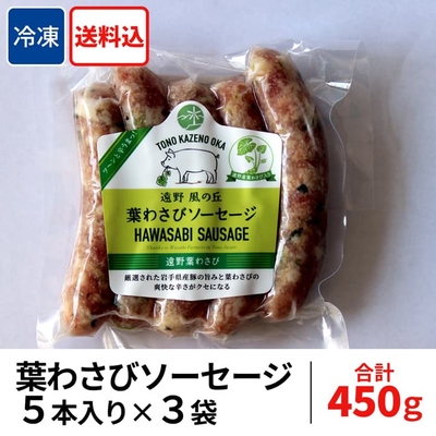 ［遠野風の丘］葉わさびソーセージ / 5本入り&times;3袋【送料込】【冷凍】