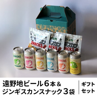 遠野地ビール6本＆ジンギスカンスナック3袋　ギフトセット